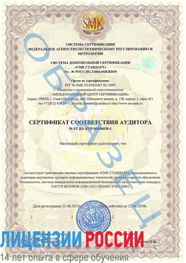 Образец сертификата соответствия аудитора №ST.RU.EXP.00006030-1 Сальск Сертификат ISO 27001